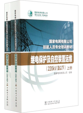 继电保护及自控装置运维(220kV及以下)(全2册) 国家电网有限公司 编 电子电路专业科技 新华书店正版图书籍 中国电力出版社