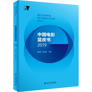 中国电影蓝皮书 2019 陈旭光,范志忠 编 电影/电视艺术艺术 新华书店正版图书籍 北京大学出版社