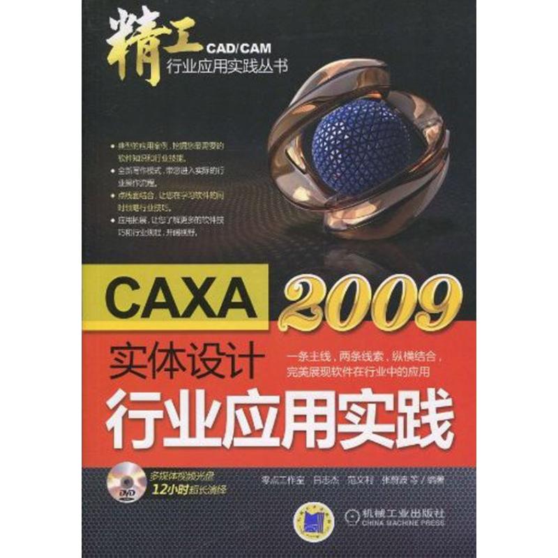 CAXA实体设计2009行业应用实践(精工-CAD/CAM行业应用实践丛书) 吕志杰 等 著 图形图像/多媒体（新）专业科技 书籍/杂志/报纸 图形图像/多媒体（新） 原图主图