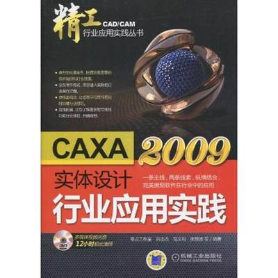 CAXA实体设计2009行业应用实践(精工-CAD/CAM行业应用实践丛书) 吕志杰 等 著 图形图像/多媒体（新）专业科技