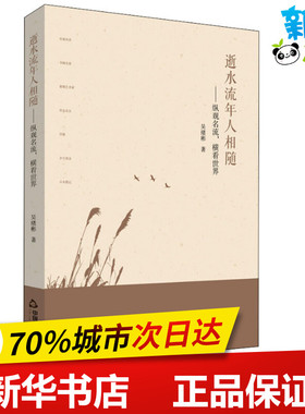 逝水流年人相随——纵观名流,横看世界 吴绪彬 著 文学作品集文学 新华书店正版图书籍 中国书籍出版社