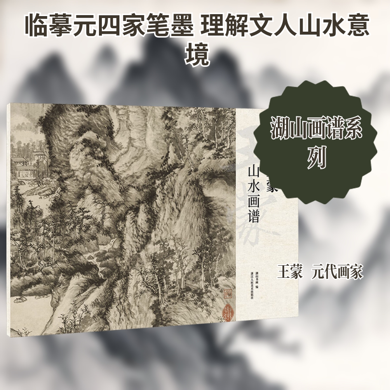 王蒙山水画谱 湖山书画 编 编 绘画（新）艺术 新华书店正版图书籍 浙江人民美术出版社