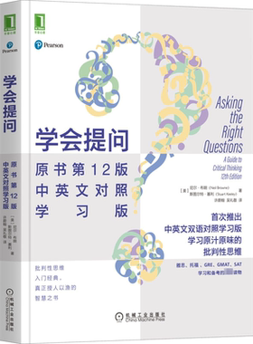 学会提问 原书第12版 中英文对照学习版 (美)尼尔·布朗,(美)斯图尔特·基利 著 许蔚翰,吴礼敬 译 心理学经管、励志