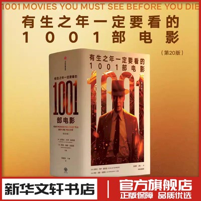 有生之年一定要看的1001部电影 (美)史蒂文·杰伊·施奈德,(英)伊恩·海登·史密斯 主编 编 张维军,江唐 译 译 文学其它艺术
