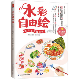 社 绘画 新华书店正版 艺术 新 江苏凤凰科学技术出版 美食美景慢时光 陈晓杰 著 水彩自由绘 林惠珊 图书籍 绘