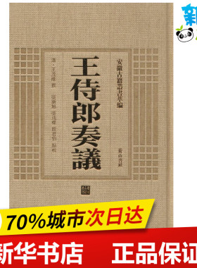 王侍郎奏议 (清)王茂荫 撰;张新旭,张成权,殷君伯 点校 著作 世界名著文学 新华书店正版图书籍 黄山书社