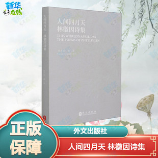 人间四月天 林徽因诗集 赵彦春 编 翻译文教 新华书店正版图书籍 外文出版社