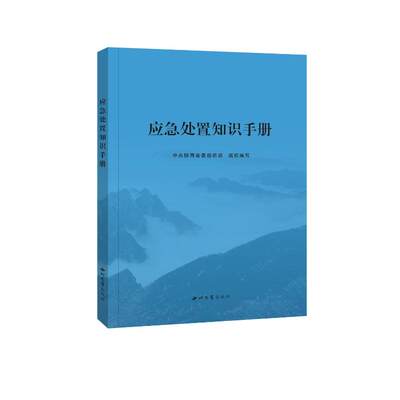 应急处置知识手册 中共陕西省委组织部 著 建筑/水利（新）生活 新华书店正版图书籍 西北大学出版社