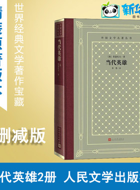 当代英雄 (俄)莱蒙托夫 著 草婴 译 世界名著文学 新华书店正版图书籍 人民文学出版社