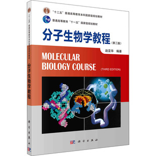 (按需印刷POD版)分子生物学教程(第三版) 赵亚华 编 大学教材大中专 新华书店正版图书籍 科学出版社