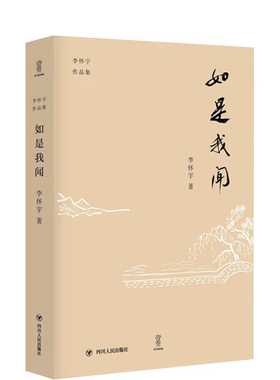 如是我闻/李怀宇作品集 李怀宇 著 / 译 著 / 译 文化理论文学 新华书店正版图书籍 四川人民出版社