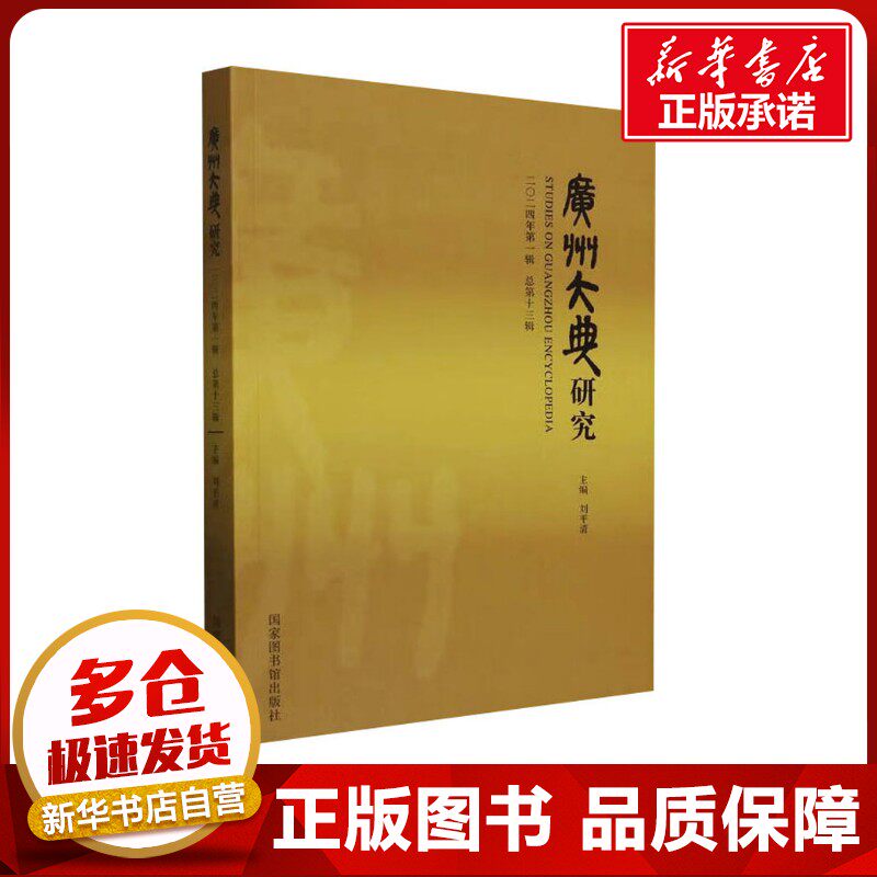 广州大典研究 二O二四年第一辑 总第十三辑 刘平清 编 社会科学总论经管、励志 新华书店正版图书籍 国家图书馆出版社
