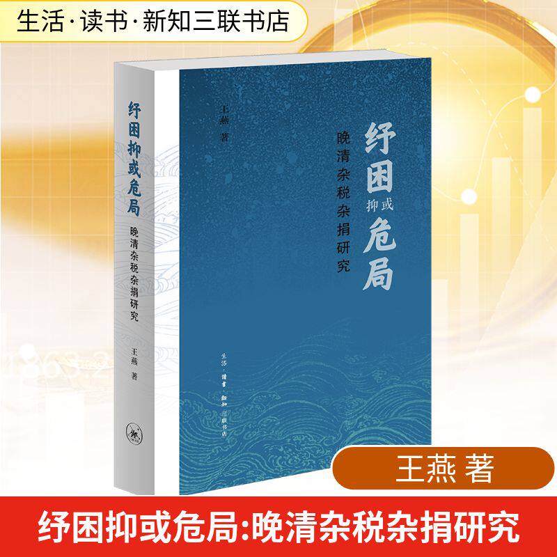 纾困抑或危局：晚清杂税杂捐研究 王燕 著 明清史经管、励志 新华书店正版图书籍 生活·读书·新知三联书店