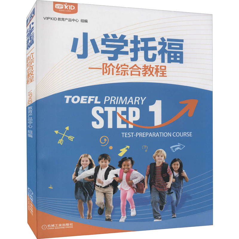 小学托福一阶综合教程 VIPKID教育产品中心 编 托福/TOEFL文教 新华书店正版图书籍 机械工业出版社 书籍/杂志/报纸 托福/TOEFL 原图主图