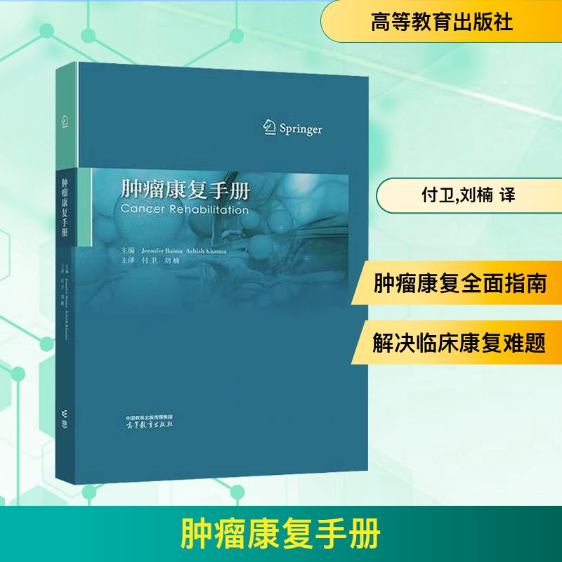 肿瘤康复手册 (美)詹妮弗·贝玛(Jennifer Baima),(美)阿希什·坎纳(Ashish Khanna) 编 付卫,刘楠 译 内科学生活