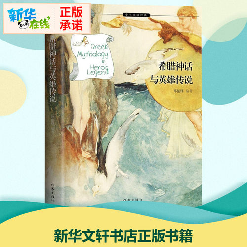官方正版希腊神话英雄传说郑振铎