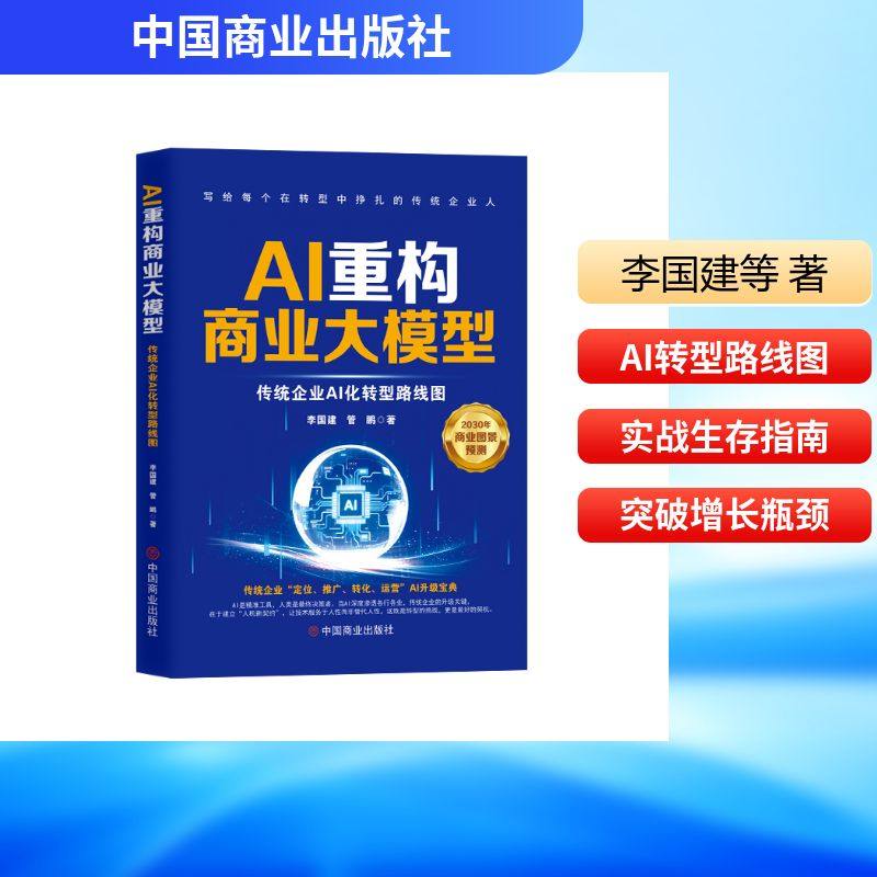 AI重构商业大模型：传统企业AI化转型路线图 李国建,管鹏 著 著 管理学理论/MBA经管、励志 新华书店正版图书籍 中国商业出版社,书籍/杂志/报纸,管理学理论/MBA,淘宝优惠券,粉丝福利购,淘宝优惠卷