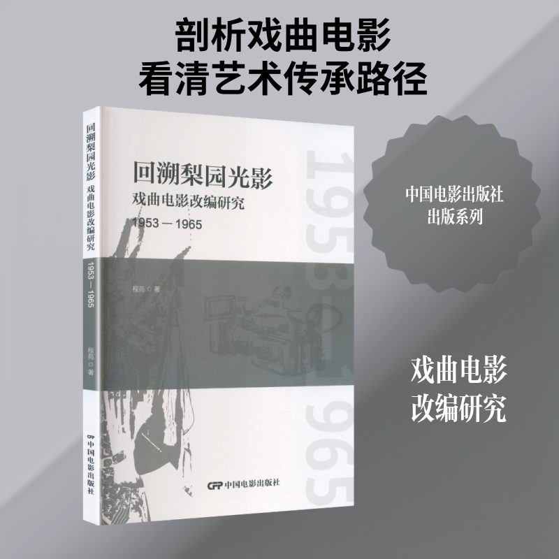 回溯梨园光影：戏曲电影改编研究（1953—1965） 程苑 著 著 电影/电视艺术艺术 新华书店正版图书籍 中国电影出版社