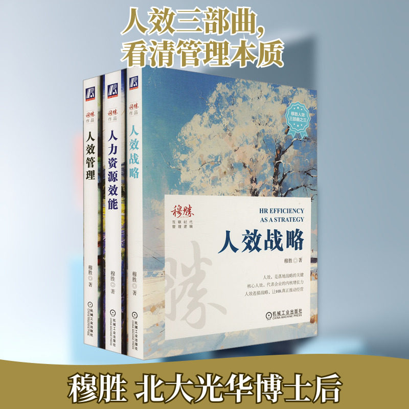 穆胜人效三部曲 套装 人效管理+人力资源效能+人效战略(全3册) 穆胜 著 人力资源经管、励志 新华书店正版图书籍 机械工业出版社