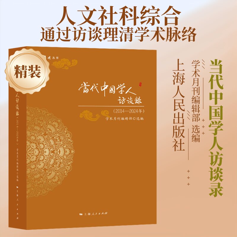 当代中国学人访谈录(2014—2024年) 学术月刊编辑部 选编 社会科学其它经管、励志 新华书店正版图书籍 上海人民出版社