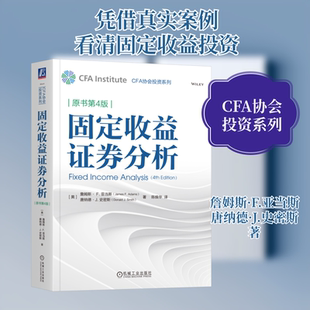 固定收益证券分析(原书第4版) (美)詹姆斯·F.亚当斯(James F.Adams)，(美)唐纳德·J.史密斯(Donald J.Smith) 著 陈焕华 译