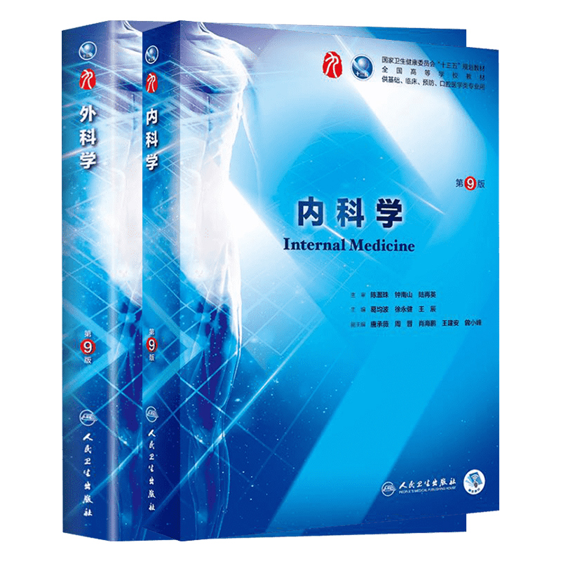 外科学+内科学 第9版 陈孝平、汪建平、赵继宗 著 陈孝平,汪建平,赵继宗 编 等 大学教材大中专 新华书店正版图书籍