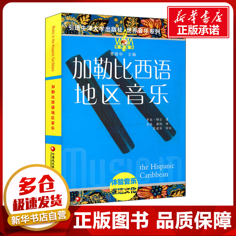 加勒比西语地区音乐 管建华 编 焦涟,屠艳 译 音乐（新）艺术 新华书店正版图书籍 江苏教育出版社