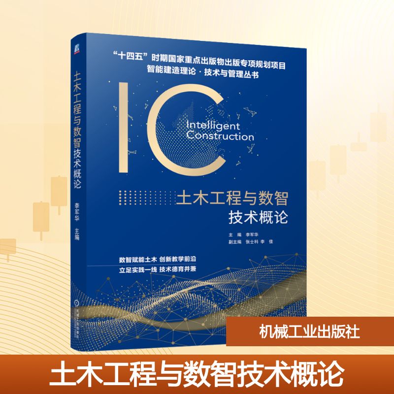 土木工程与数智技术概论 李军华 主编 编 建筑/水利（新）大中专 新华书店正版图书籍 机械工业出版社