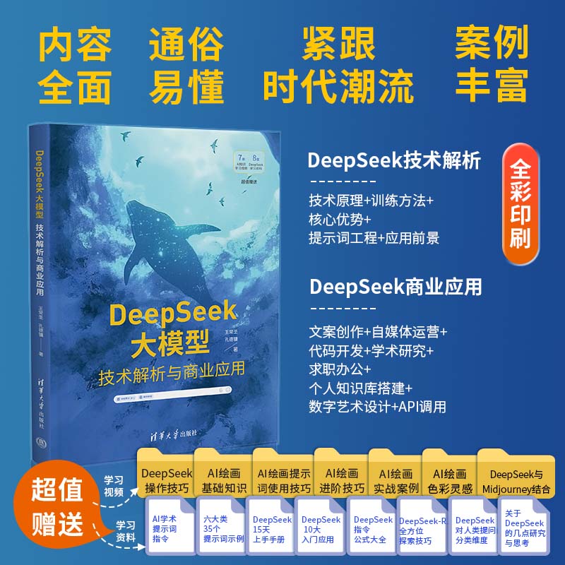 DeepSeek大模型 技术解析与商业应用 王常圣 孔德镛 deepseek实用指南入门到精通deepseek完整版教程书人工智能 清华大学出版社