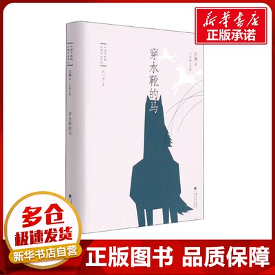 穿水靴的马 吕翼 著 其它小说文学 新华书店正版图书籍 广西民族出版社