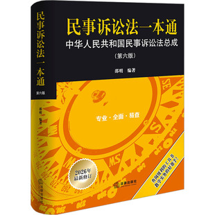 民事诉讼法一本通：中华人民共和国民事诉讼法总成（第六版） 邵明 编著 编 法律汇编/法律法规社科 新华书店正版图书籍