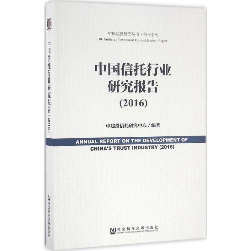 中国信托行业研究报告.2016中建投信托研究中心编著著作金融经管、励志新华书店正版图书籍社会科学文献出版社