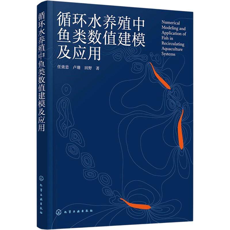 循环水养殖中鱼类数值建模及应用 任效忠,卢珊,田野 著 畜牧/养殖专业科技 新华书店正版图书籍 化学工业出版社