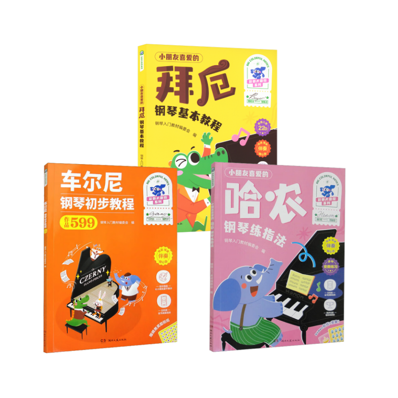 小朋友喜欢的（哈农钢琴练指法+车尔尼599+拜厄钢琴基本教程） 本社编 著 音乐（新）艺术 新华书店正版图书籍 湖南文艺出版社