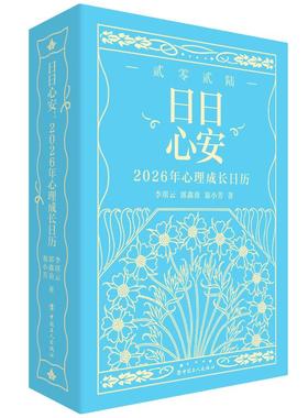 日日心安:2026年心理成长日历 李琪云,郭鑫苗,翁小芳 著 著 心理健康艺术 新华书店正版图书籍 中国工人出版社
