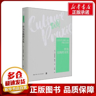 作为实践的文化 (英)齐格蒙特·鲍曼 著 苏婉 译 社会科学总论经管、励志 新华书店正版图书籍 中国人民大学出版社