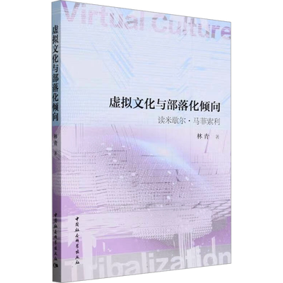 虚拟文化与部落化倾向——读米歇尔·马菲索利 林青 著 文化理论经管、励志 新华书店正版图书籍 中国社会科学出版社