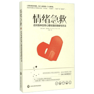 【樊登读书会推荐】情绪急救 应对各种日常心理伤害的策略与方法 情绪和心理急救情绪急救书 普通行为心理学书籍 正版书籍 畅销书
