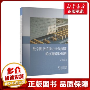 数字图书馆助力全民阅读的实施路径探析 许秀洁 著 社会科学总论经管、励志 新华书店正版图书籍 山西经济出版社