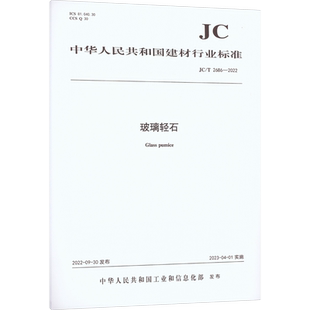 玻璃轻石 JC/T 2686-2022 中华人民共和国工业和信息化部 建筑/水利(新)专业科技 新华书店正版图书籍 中国建材工业出版社