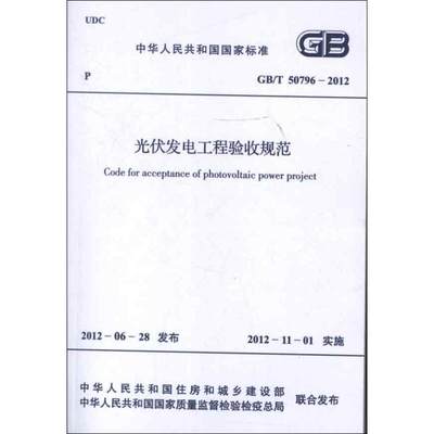 光伏发电工程验收规范GB/T50796-2012 中国电力企业联合会 著 著 建筑/水利（新）专业科技 新华书店正版图书籍 中国计划出版社