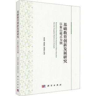 心理学文教 社 为例 科学出版 图书籍 新华书店正版 著 等 童富勇 以象山模式 基础教育创新发展研究