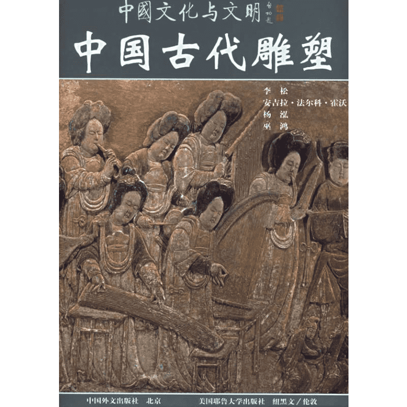 中国古代雕塑(中) 李松、（美）安吉拉·法尔科·霍沃（Angela Falco Howard）  等著，陈云倩  等译 著 著 雕塑艺术
