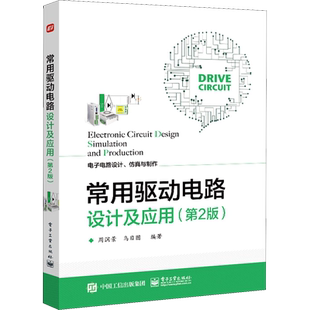 常用驱动电路设计及应用(第2版) 周润景,乌日图 编 电子/通信（新）专业科技 新华书店正版图书籍 电子工业出版社