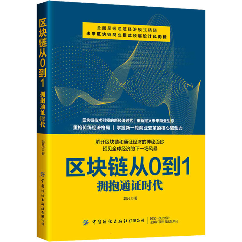 区块链从0到1 拥抱通证时代 郭凡 著 经济理论经管、励志 新华书店正版图书籍 中国纺织出版社有限公司高性价比高么？
