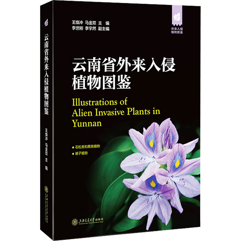 云南省外来入侵植物图鉴 王焕冲,马金双 编 植物专业科技 新华书店正版图书籍 上海交通大学出版社