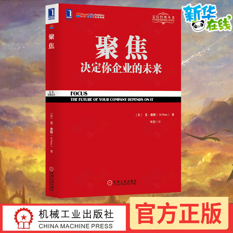 聚焦决定你企业的未来 艾里斯著 定位经典丛书 企业经营管理市场营销销售管理书籍 聚焦法规书 可搭商战/定位 特劳特/重新定位机械 书籍/杂志/报纸 广告营销 原图主图