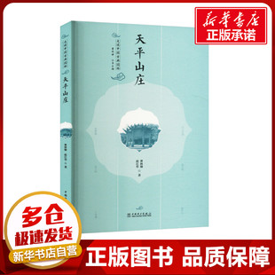 走读中国古典园林 天平山庄 曹林娣,赵江华 著 曹林娣 编 建筑/水利（新）专业科技 新华书店正版图书籍 中国电力出版社