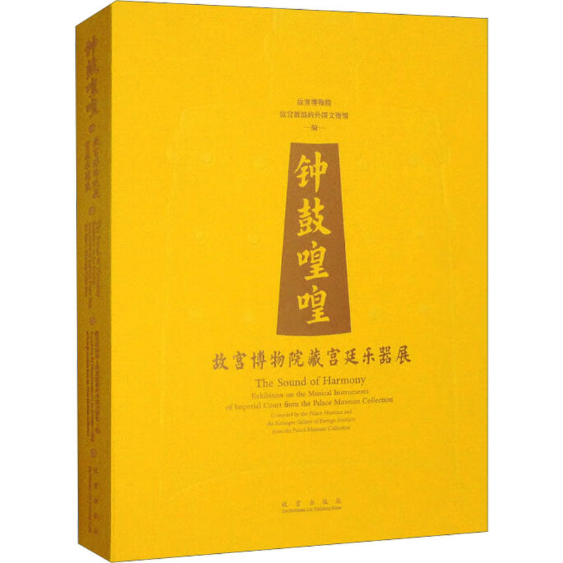 钟鼓喤喤——故宫博物院藏宫廷乐器展 故宫博物院,故官鼓浪屿外国文物馆 编 收藏鉴赏艺术 新华书店正版图书籍 故宫出版社
