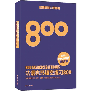 法语完型填空练习800 周力,彭佳,洪雯 编 法语文教 新华书店正版图书籍 东华大学出版社